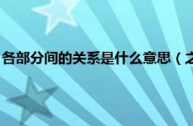 各部分间的关系是什么意思（之间是什么意思相关内容简介介绍）