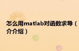 怎么用matlab对函数求导（matlab如何对函数求导相关内容简介介绍）