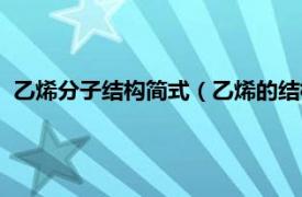 乙烯分子结构简式（乙烯的结构简式是什么相关内容简介介绍）