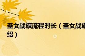 圣女战旗流程时长（圣女战旗新手基础玩法介绍相关内容简介介绍）