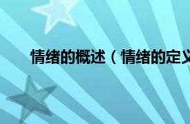 情绪的概述（情绪的定义是什么相关内容简介介绍）