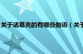 关于诸葛亮的有哪些俗语（关于诸葛亮的俗语相关内容简介介绍）