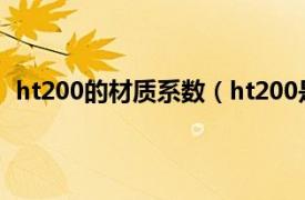 ht200的材质系数（ht200是什么材料相关内容简介介绍）