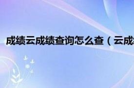 成绩云成绩查询怎么查（云成绩怎么查成绩相关内容简介介绍）