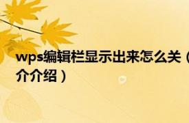 wps编辑栏显示出来怎么关（wps屏幕提醒怎么关闭相关内容简介介绍）