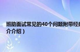 班助面试常见的40个问题附带经典答案（班助面试问题有哪些相关内容简介介绍）