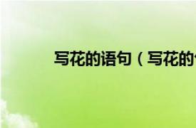 写花的语句（写花的句子相关内容简介介绍）