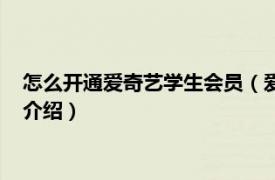 怎么开通爱奇艺学生会员（爱奇艺学生会员怎么开相关内容简介介绍）