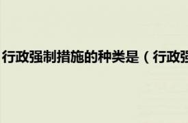 行政强制措施的种类是（行政强制措施的种类相关内容简介介绍）