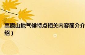 高原山地气候特点相关内容简介介绍词（高原山地气候特点相关内容简介介绍）