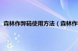 森林作弊码使用方法（森林作弊码怎么输入相关内容简介介绍）