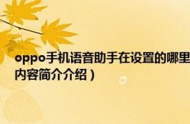 oppo手机语音助手在设置的哪里面（oppo手机语音助手在哪里设置相关内容简介介绍）