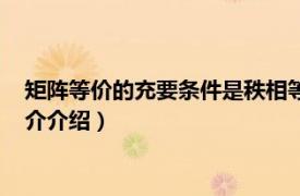 矩阵等价的充要条件是秩相等（矩阵等价的充要条件相关内容简介介绍）