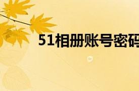 51相册账号密码忘记了（51相册）