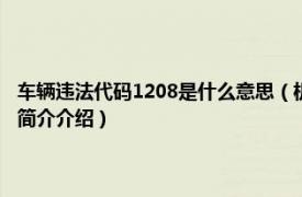 车辆违法代码1208是什么意思（机动车违法代码1208是什么意思相关内容简介介绍）