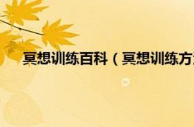 冥想训练百科（冥想训练方法最简单的相关内容简介介绍）