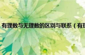 有理数与无理数的区别与联系（有理数和无理数的区别相关内容简介介绍）