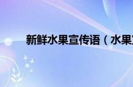 新鲜水果宣传语（水果宣传语相关内容简介介绍）