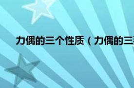 力偶的三个性质（力偶的三要素是什么相关内容简介介绍）