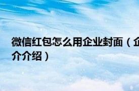 微信红包怎么用企业封面（企业微信红包封面怎么弄相关内容简介介绍）