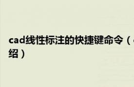 cad线性标注的快捷键命令（cad线性标注快捷键相关内容简介介绍）