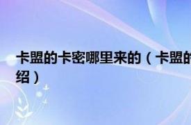 卡盟的卡密哪里来的（卡盟的提取卡密怎么用途相关内容简介介绍）