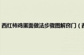 西红柿鸡蛋面做法步骤图解窍门（西红柿鸡蛋面的做法相关内容简介介绍）