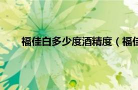 福佳白多少度酒精度（福佳白多少度相关内容简介介绍）