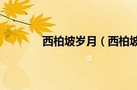 西柏坡岁月（西柏坡——人间正道是沧桑）