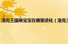 洛克王国萌宝宝在哪里进化（洛克王国萌宝宝怎么进化相关内容简介介绍）