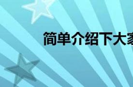 简单介绍下大家想要的相关内容