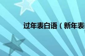 过年表白语（新年表白语相关内容简介介绍）