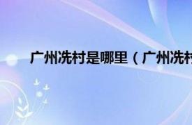 广州冼村是哪里（广州冼村是什么梗相关内容简介介绍）