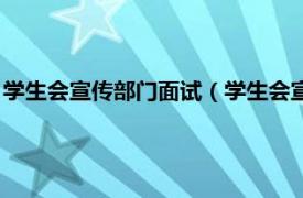 学生会宣传部门面试（学生会宣传部怎么面试相关内容简介介绍）