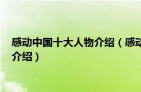 感动中国十大人物介绍（感动中国十大人物有哪些相关内容简介介绍）