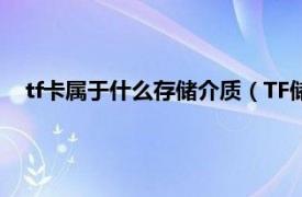 tf卡属于什么存储介质（TF储存卡是什么相关内容简介介绍）