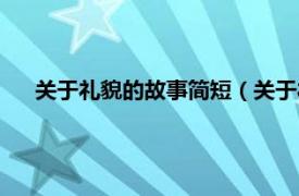 关于礼貌的故事简短（关于礼貌的故事相关内容简介介绍）