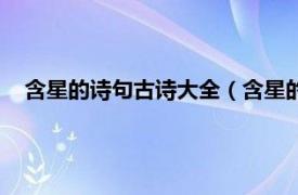 含星的诗句古诗大全（含星的诗句有哪些相关内容简介介绍）