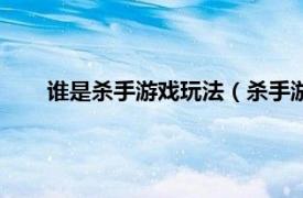 谁是杀手游戏玩法（杀手游戏怎么玩相关内容简介介绍）