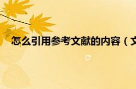 怎么引用参考文献的内容（文献怎么引用相关内容简介介绍）