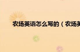 农场英语怎么写的（农场英文怎么写相关内容简介介绍）