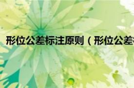 形位公差标注原则（形位公差标注示例解释相关内容简介介绍）