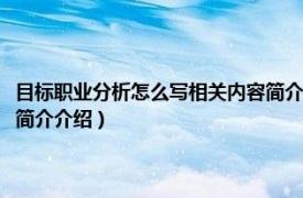 目标职业分析怎么写相关内容简介介绍一下（目标职业分析怎么写相关内容简介介绍）