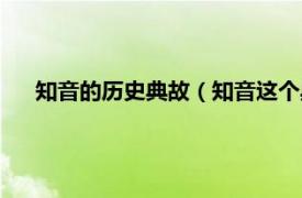 知音的历史典故（知音这个典故的来历相关内容简介介绍）