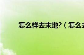 怎么样去末地?（怎么去末地相关内容简介介绍）