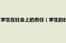 学生在社会上的责任（学生的社会责任有什么相关内容简介介绍）