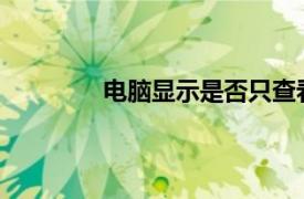 电脑显示是否只查看安全传送的网页内容