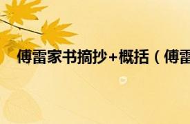 傅雷家书摘抄+概括（傅雷家书摘抄相关内容简介介绍）