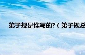 第子规是谁写的?（第子规总叙什么意思相关内容简介介绍）