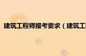 建筑工程师报考要求（建筑工程师报考条件相关内容简介介绍）